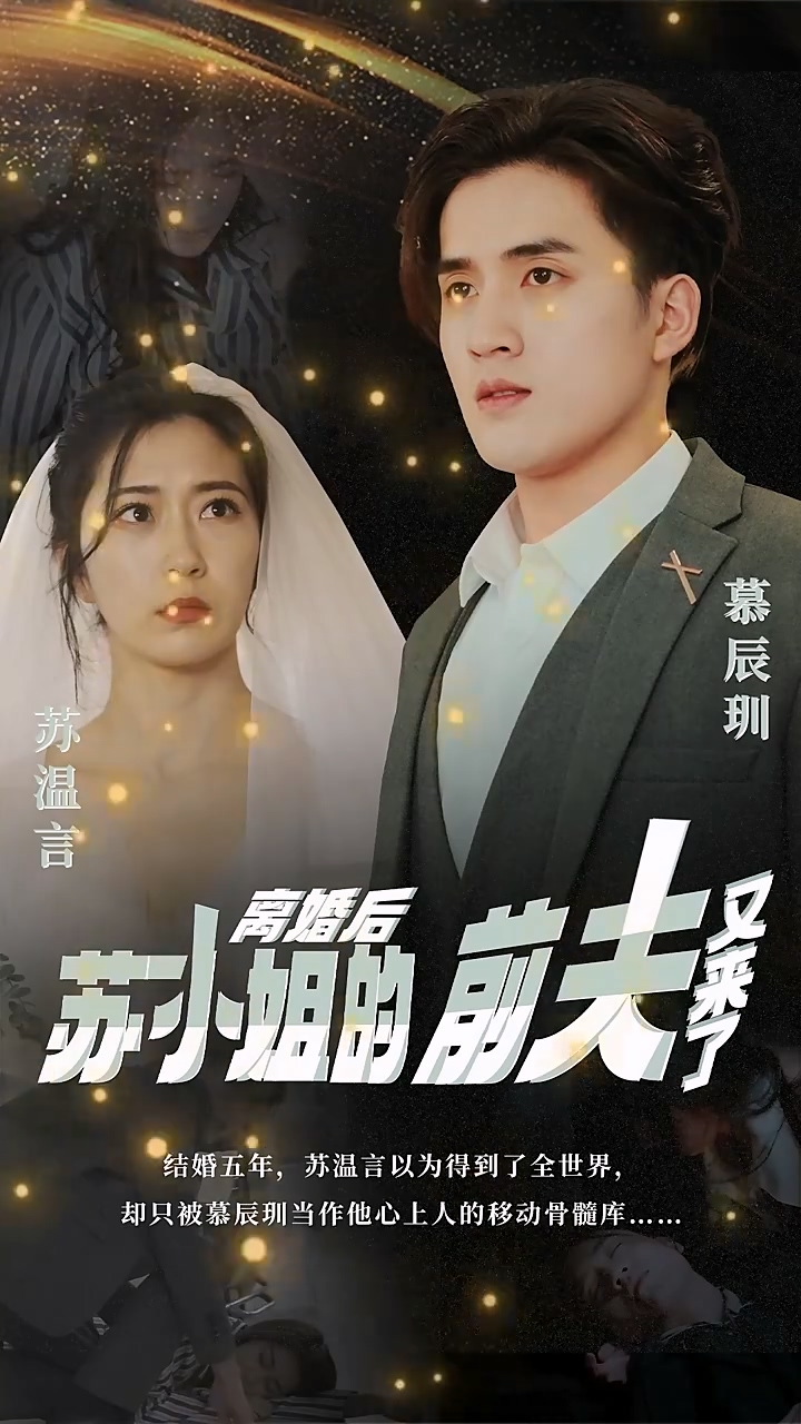離婚后，蘇小姐的前夫又來(lái)了