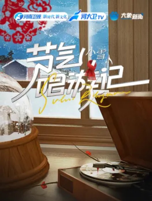 節(jié)氣唱游記小雪