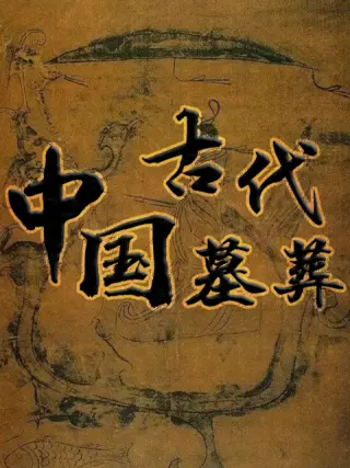 中國(guó)古代墓葬