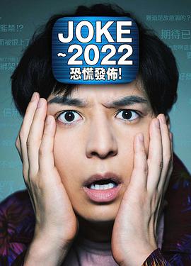 JOKE～2022恐慌發(fā)布！