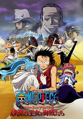 海賊王劇場版8:沙漠公主與海盜們
