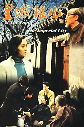 皇城根兒王志文版