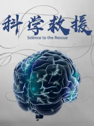 科學(xué)救援