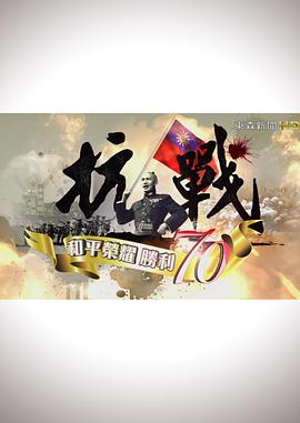 抗戰(zhàn)：和平榮耀，勝利70