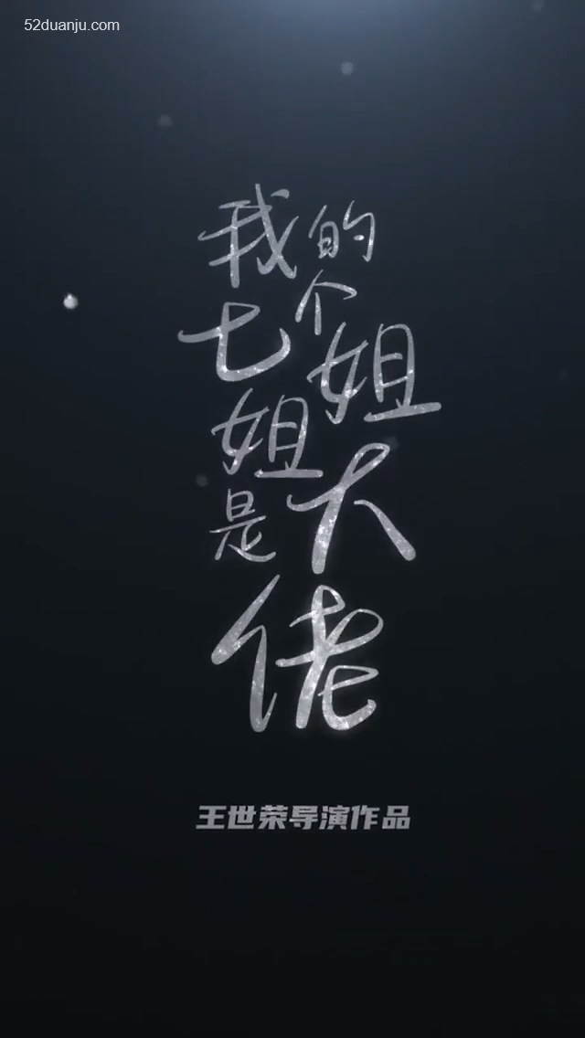 我的七個(gè)絕色姐姐合集版