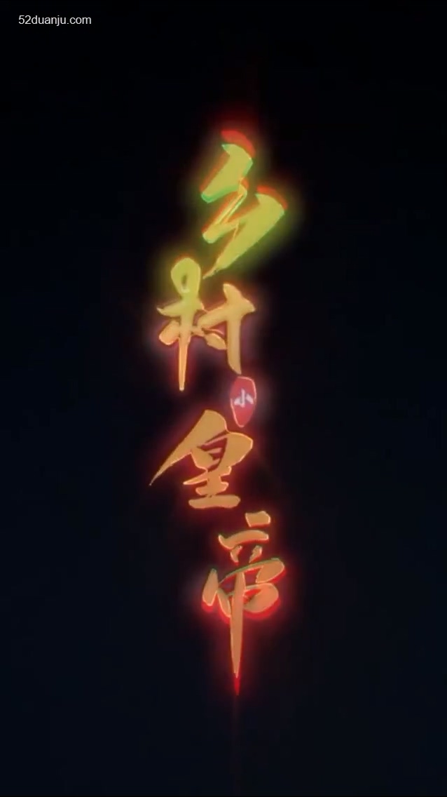 鄉(xiāng)村小皇帝合集版