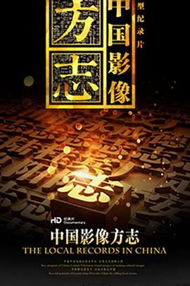中國(guó)影像方志