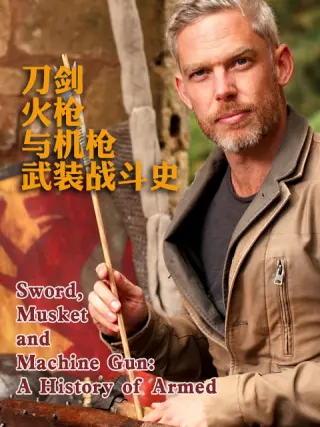 刀劍火槍與機槍武裝戰(zhàn)斗史