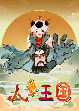 人參王國(guó)