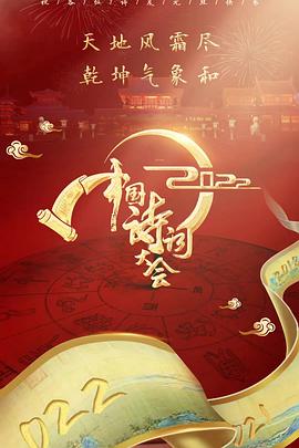 2022中國詩詞大會(huì)