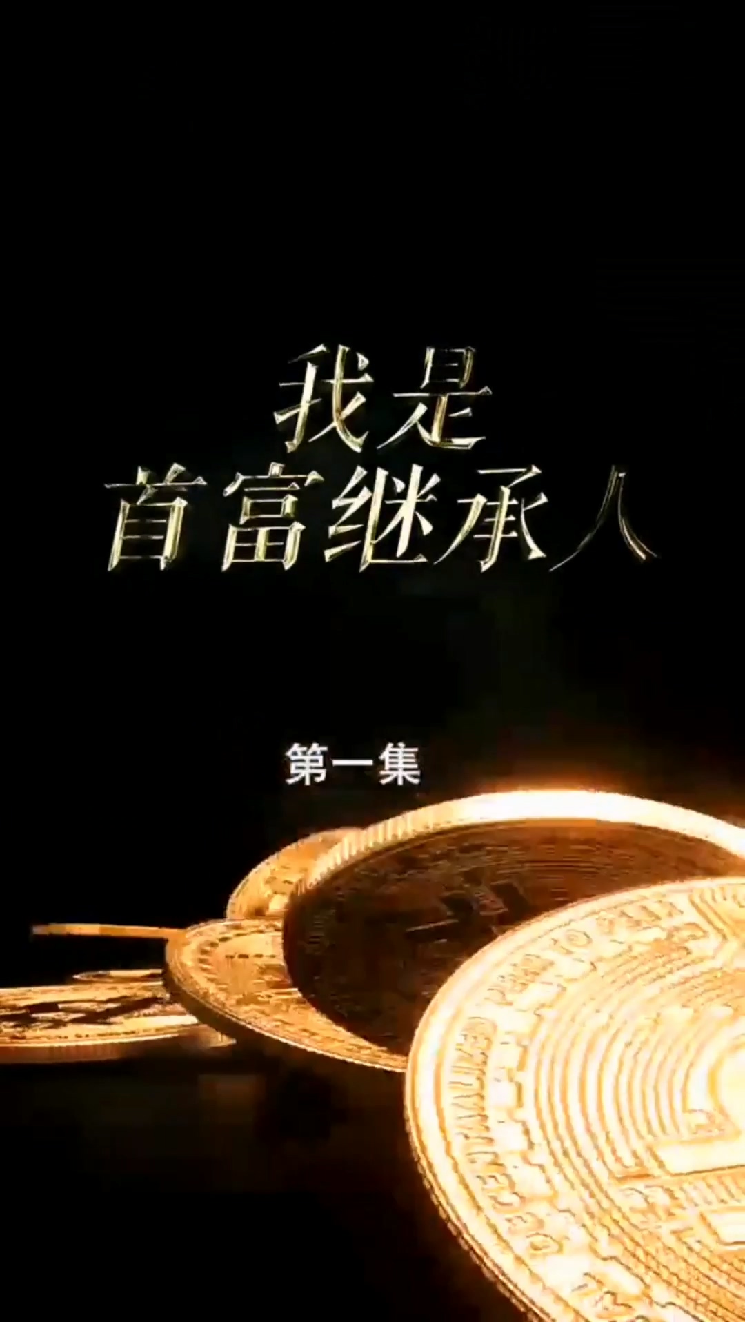 首富繼承人合集版