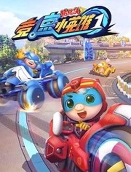 豬豬俠之競速小英雄全集