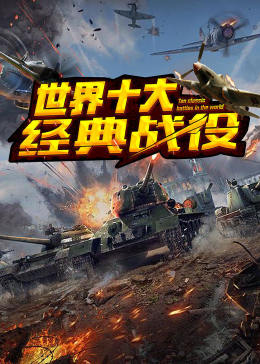 世界十大經(jīng)典戰(zhàn)役
