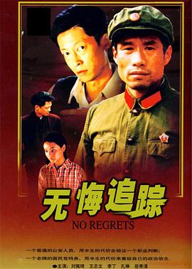 無悔追蹤王志文版