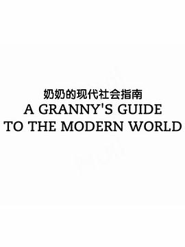 奶奶的現(xiàn)代社會(huì)指南
