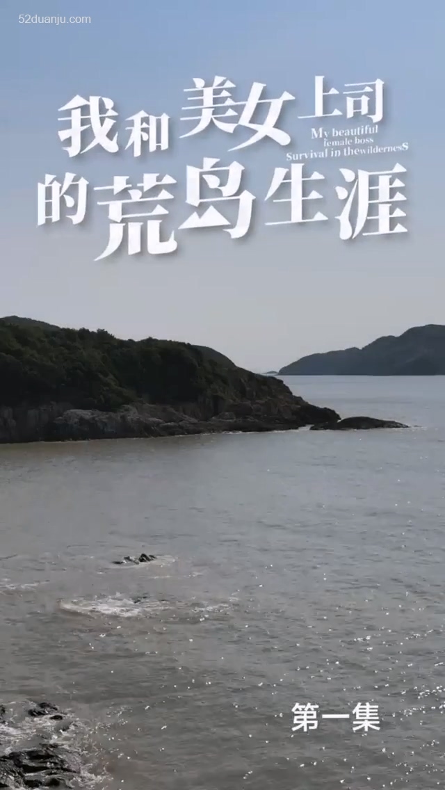 我和美女上司的荒島生涯合集版
