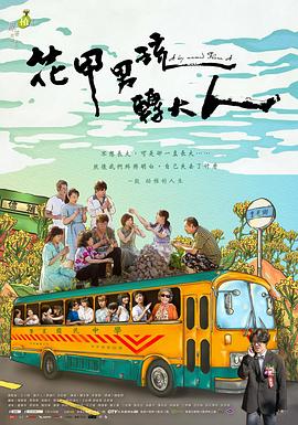 花甲男孩轉大人2017