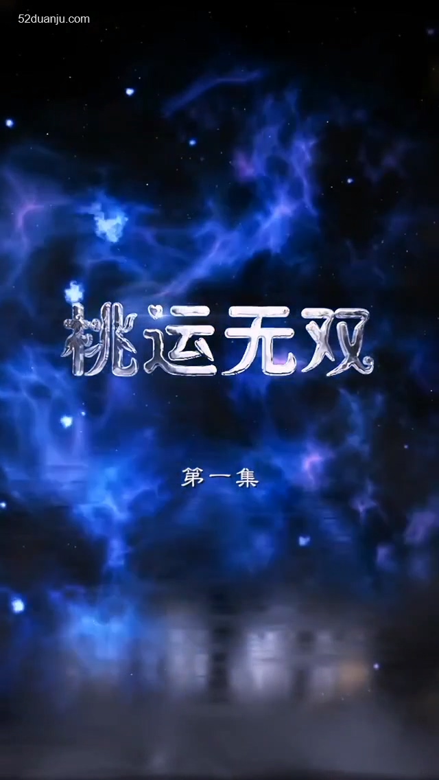桃運無雙合集版
