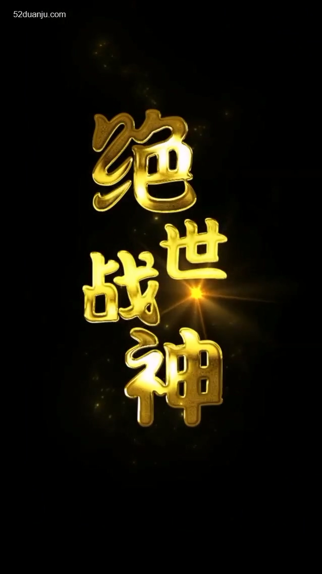 絕世戰(zhàn)神合集版