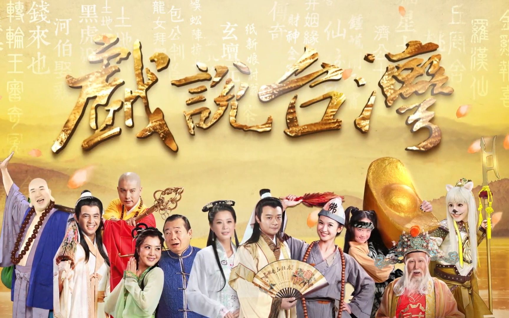 07-30立即播放剧情介绍戏说台湾之孝子雷公蛋是一部台湾剧,港台电视剧