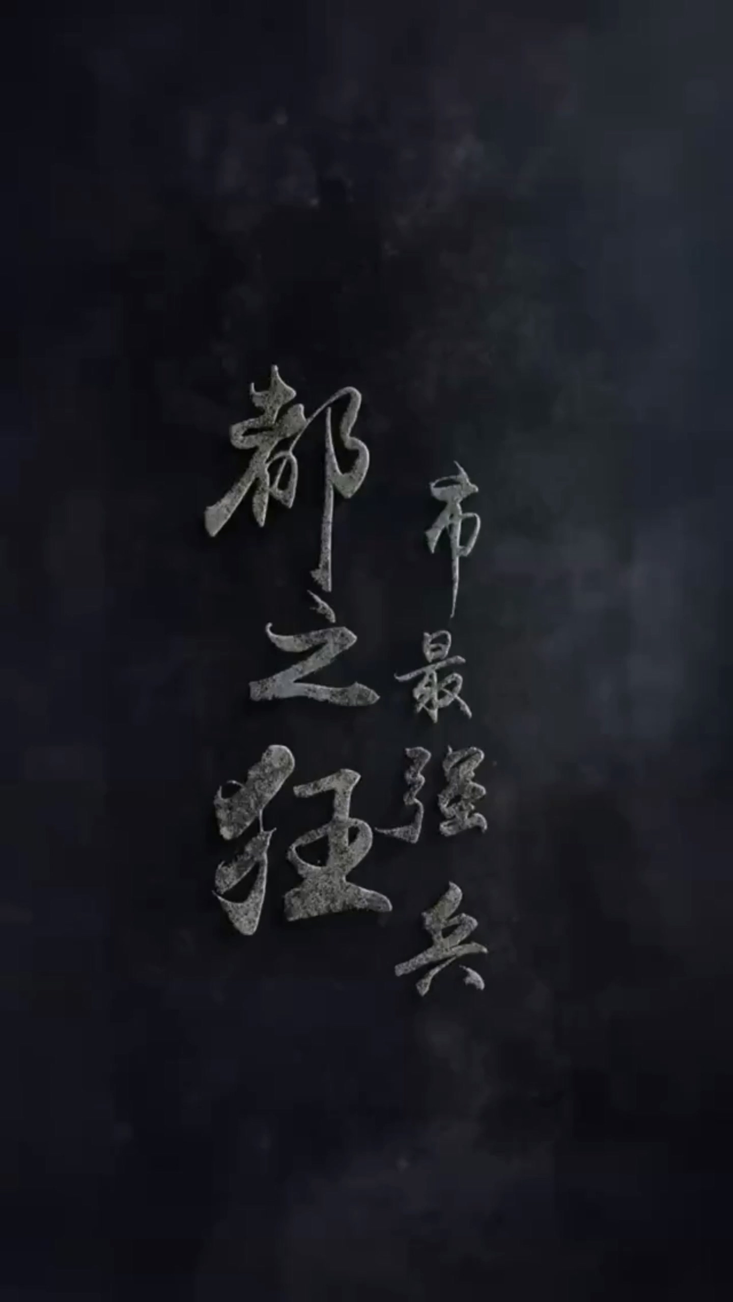 都市最強(qiáng)兵