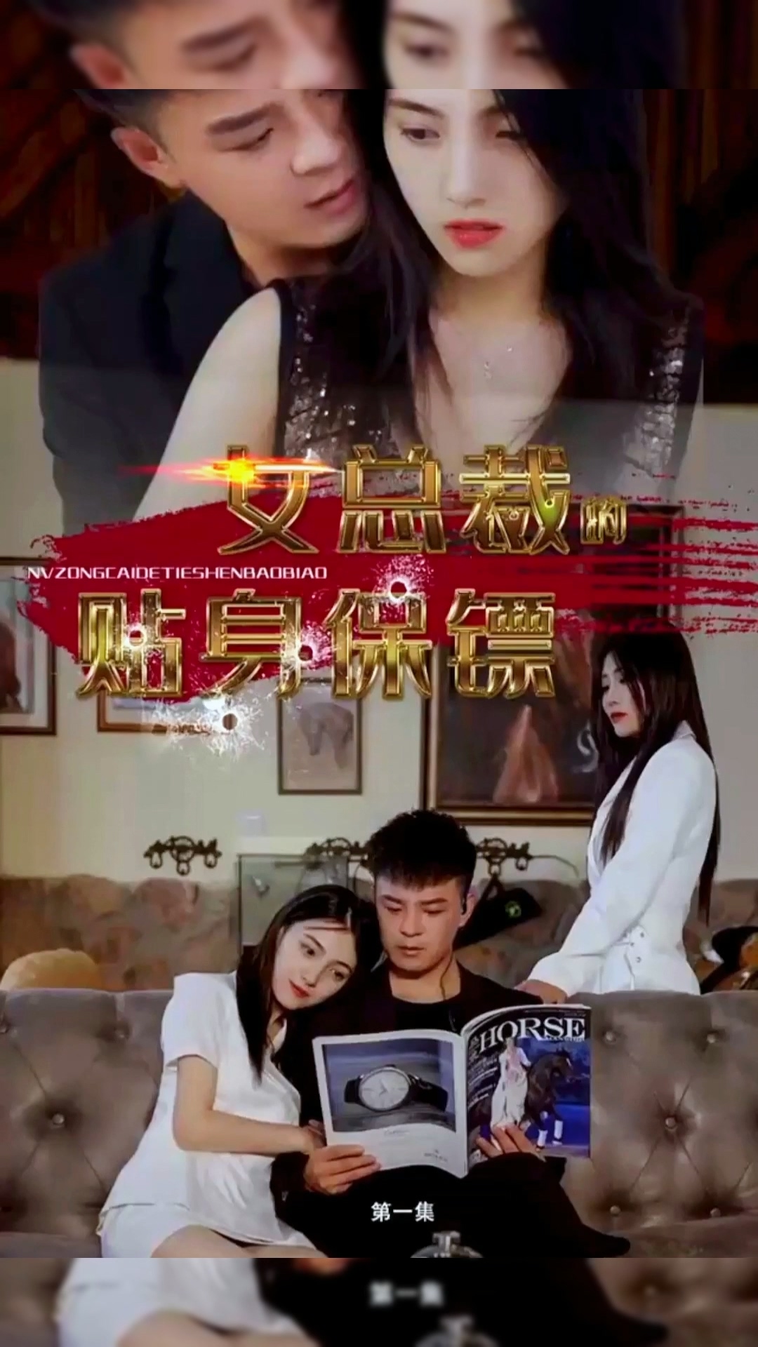 女總裁的貼身保鏢合集版