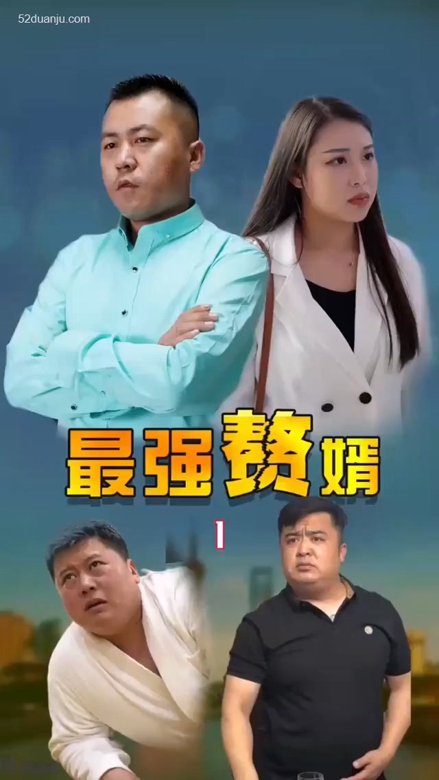 最強(qiáng)贅婿合集版