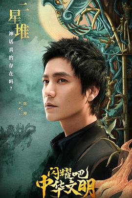 閃耀吧！中華文明