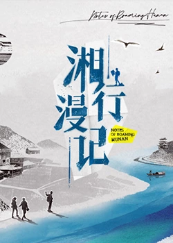 湘行慢記