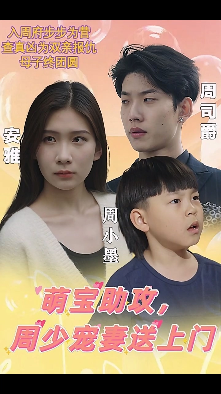 萌寶助攻，周少寵妻送上門
