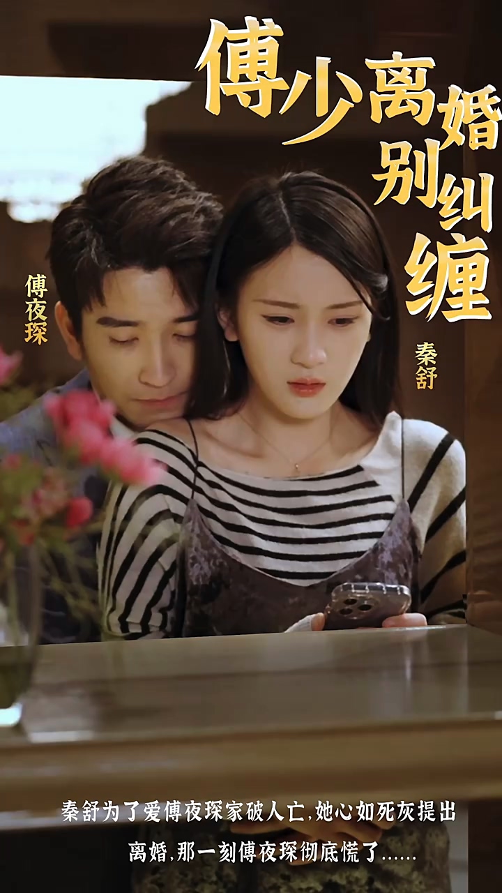 傅少，離婚別糾纏
