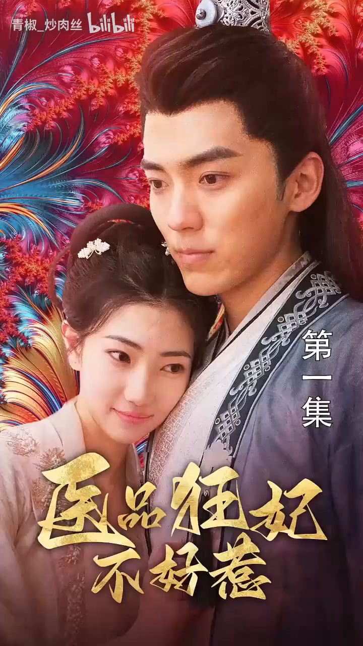 醫(yī)品狂妃不好惹