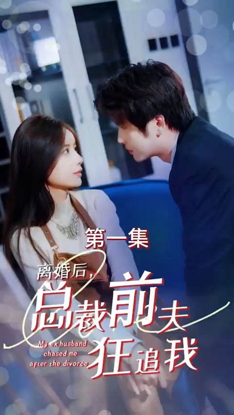 離婚后，總裁前夫狂追我