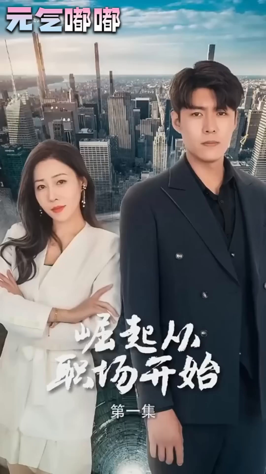 逆襲從職場(chǎng)開始