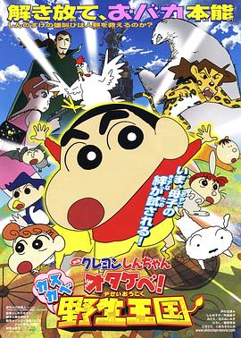 蠟筆小新：吶喊！春日部野生王國(guó)