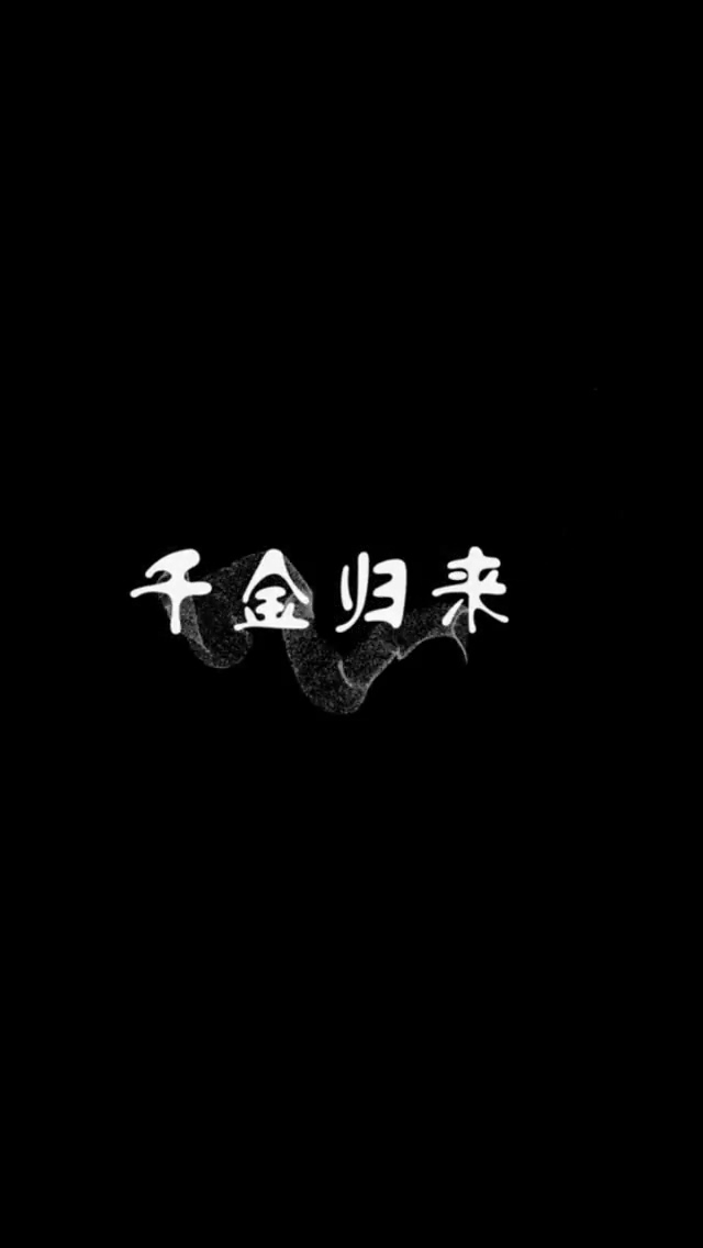 短劇千金歸來