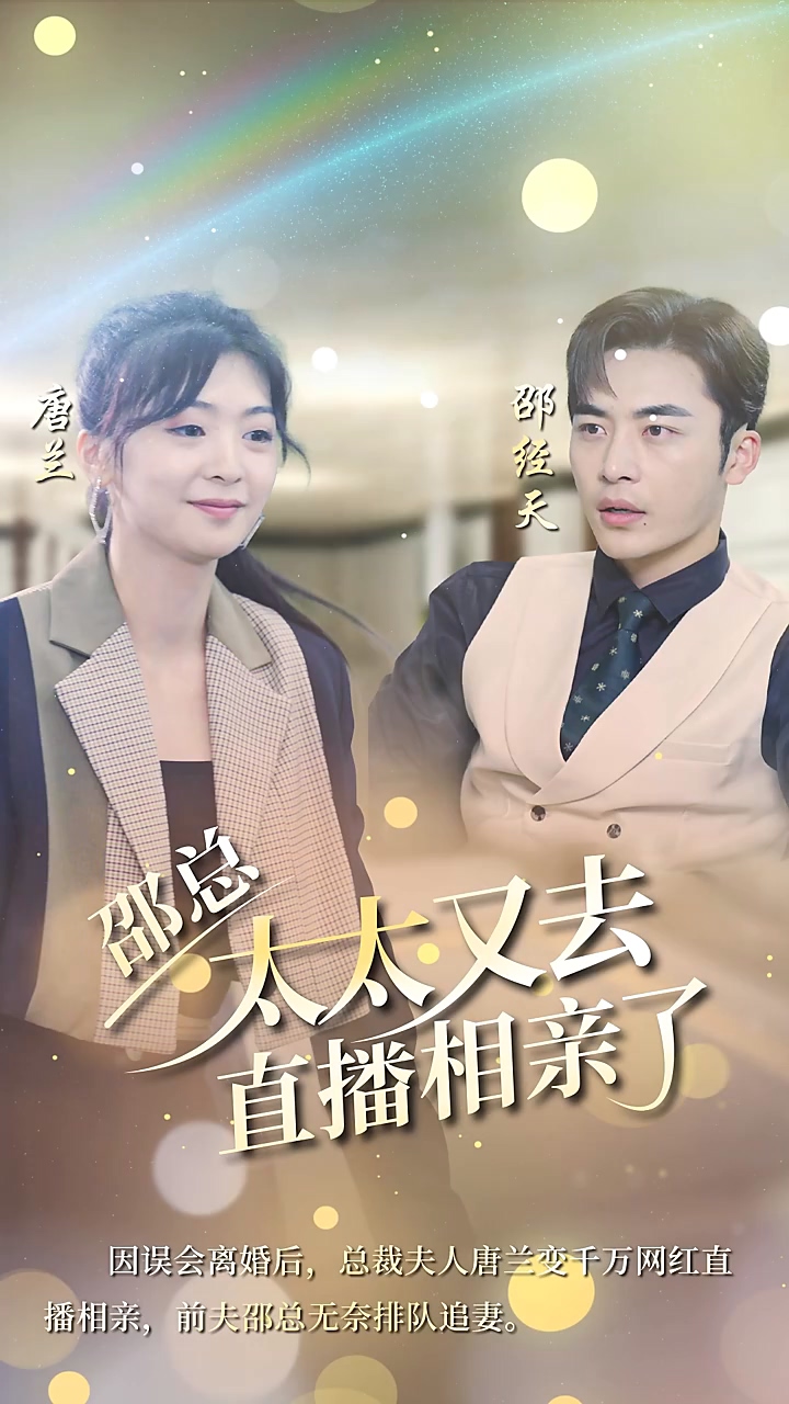 邵總，太太又去直播相親