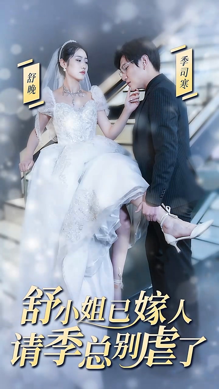 舒小姐已嫁人，請季總別虐了