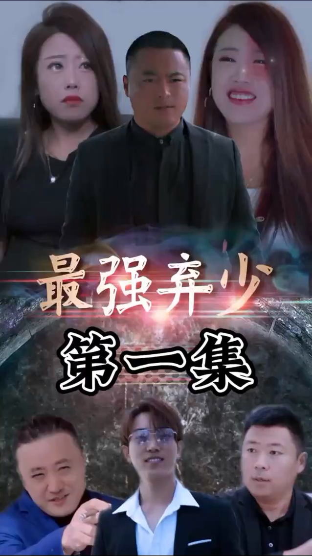 最強(qiáng)棄少