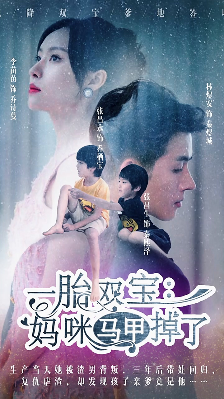 一胎雙寶：媽咪你馬甲掉了