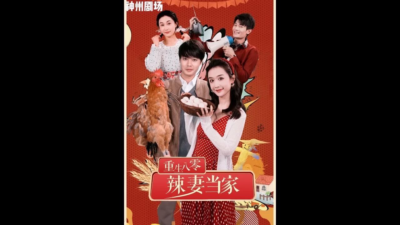 重生八零辣妻當家