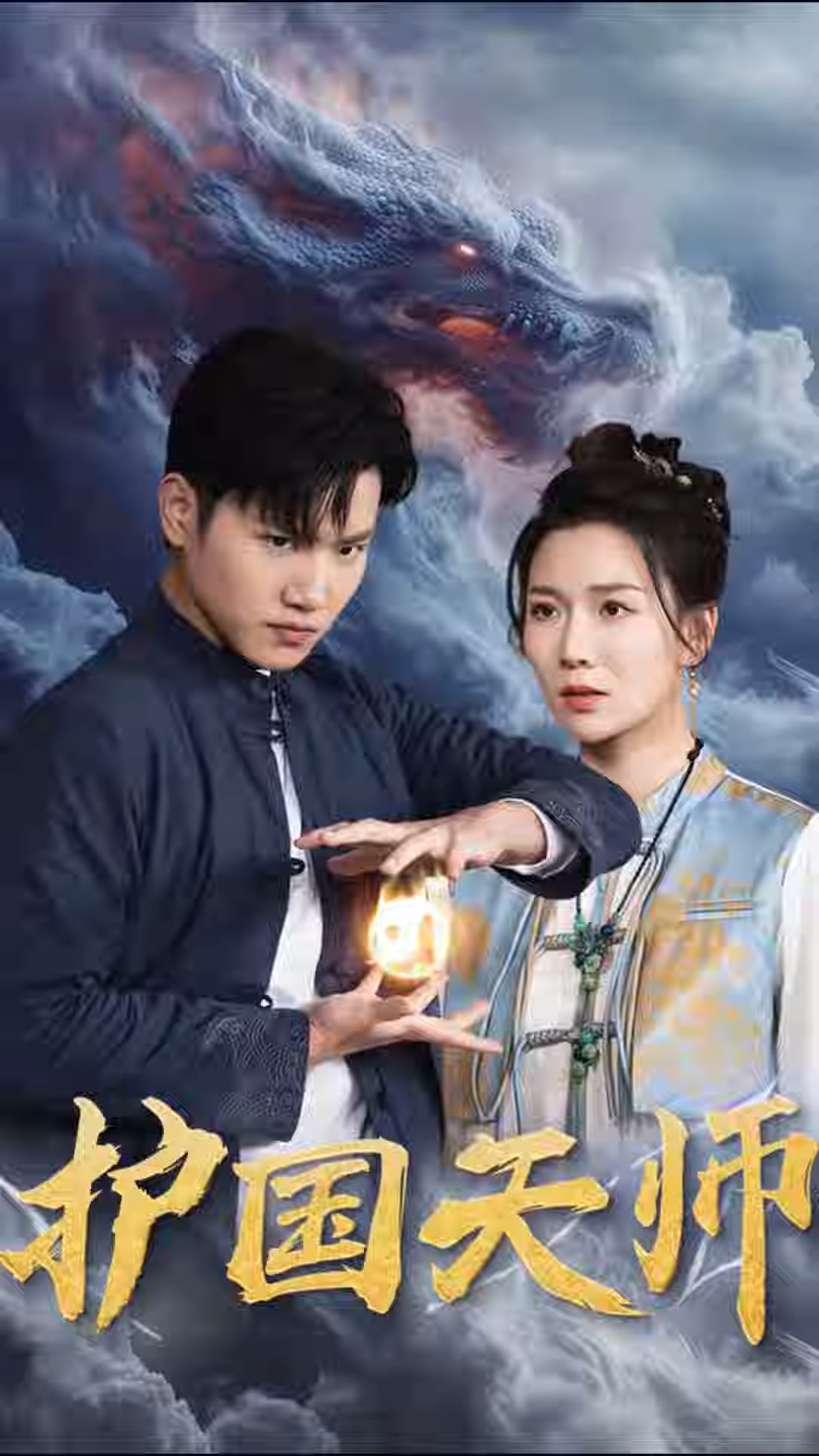 護(hù)國天師