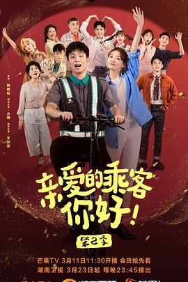 親愛的乘客，你好 第二季