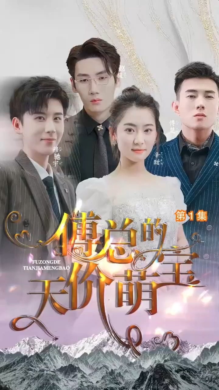 傅總的天價(jià)萌寶