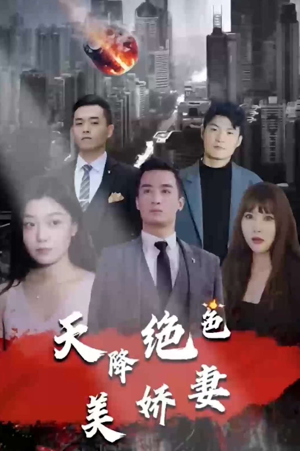 天降絕色美嬌妻