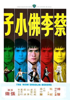 蔡李佛小子國(guó)語