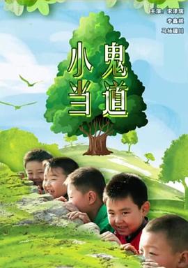 小鬼當(dāng)?shù)? id=