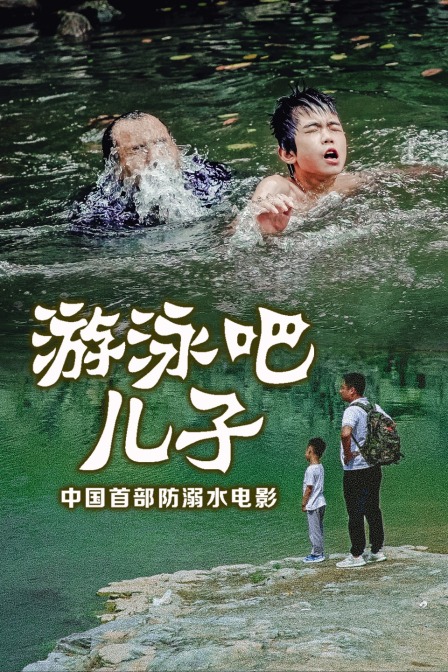 游泳吧！兒子