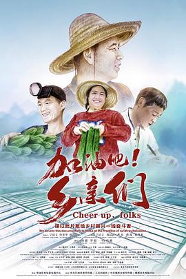 加油吧！鄉(xiāng)親們