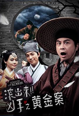 “滾出來，兇手”之黃金案